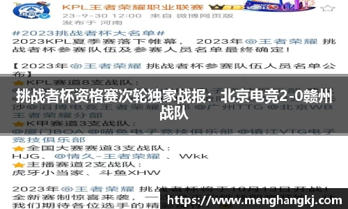 挑战者杯资格赛次轮独家战报：北京电竞2-0赣州战队