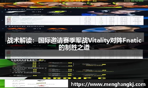 战术解读：国际邀请赛季军战Vitality对阵Fnatic的制胜之道
