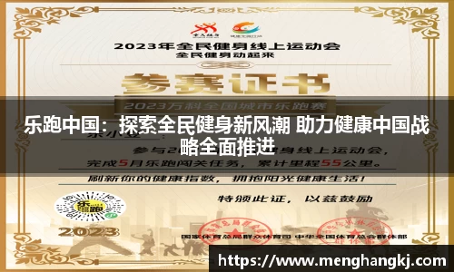 乐跑中国：探索全民健身新风潮 助力健康中国战略全面推进