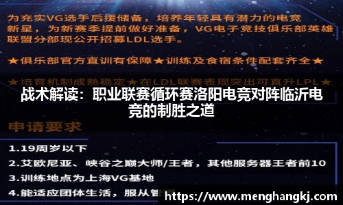 战术解读：职业联赛循环赛洛阳电竞对阵临沂电竞的制胜之道