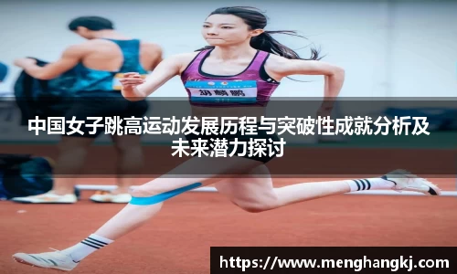 中国女子跳高运动发展历程与突破性成就分析及未来潜力探讨