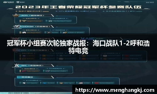 冠军杯小组赛次轮独家战报：海口战队1-2呼和浩特电竞