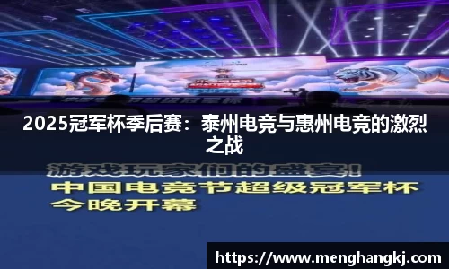 2025冠军杯季后赛：泰州电竞与惠州电竞的激烈之战