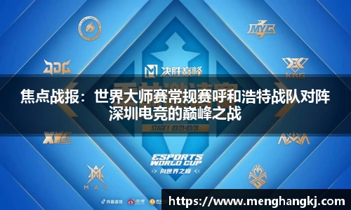 焦点战报：世界大师赛常规赛呼和浩特战队对阵深圳电竞的巅峰之战