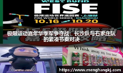 极限运动嘉年华季军争夺战：长沙队与石家庄队的紧凑节奏对决