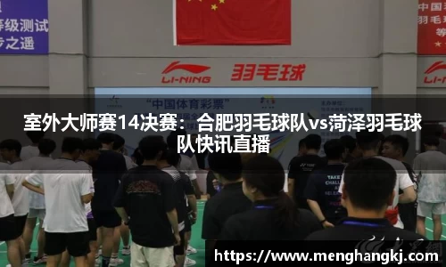 室外大师赛14决赛：合肥羽毛球队vs菏泽羽毛球队快讯直播