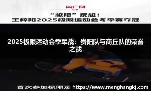 2025极限运动会季军战：贵阳队与商丘队的荣誉之战