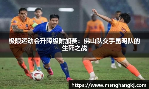 极限运动会升降级附加赛：佛山队交手昆明队的生死之战