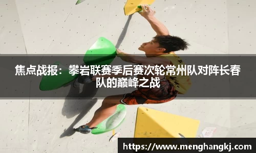 焦点战报：攀岩联赛季后赛次轮常州队对阵长春队的巅峰之战