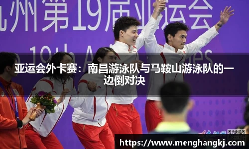 亚运会外卡赛：南昌游泳队与马鞍山游泳队的一边倒对决