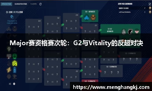 Major赛资格赛次轮：G2与Vitality的反超对决