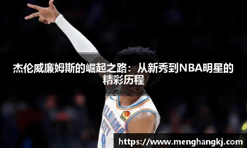 杰伦威廉姆斯的崛起之路：从新秀到NBA明星的精彩历程