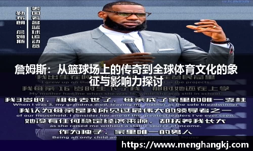 詹姆斯：从篮球场上的传奇到全球体育文化的象征与影响力探讨