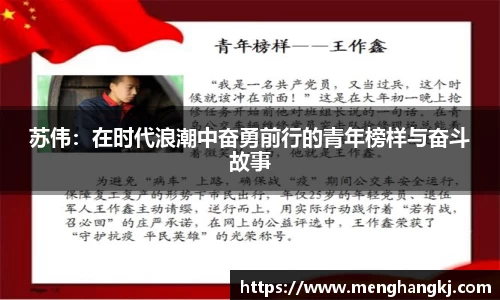 苏伟：在时代浪潮中奋勇前行的青年榜样与奋斗故事