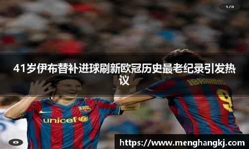 41岁伊布替补进球刷新欧冠历史最老纪录引发热议