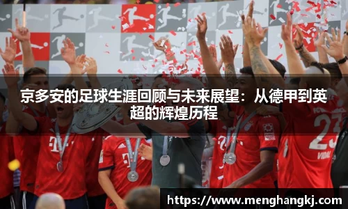 京多安的足球生涯回顾与未来展望：从德甲到英超的辉煌历程