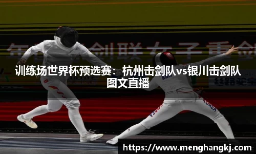 训练场世界杯预选赛：杭州击剑队vs银川击剑队图文直播