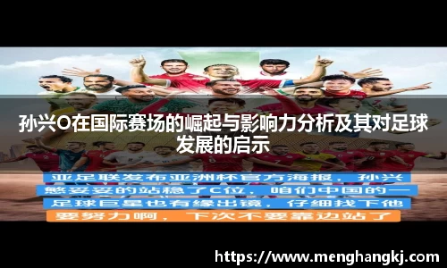 孙兴O在国际赛场的崛起与影响力分析及其对足球发展的启示