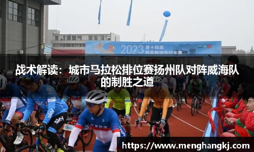 战术解读：城市马拉松排位赛扬州队对阵威海队的制胜之道