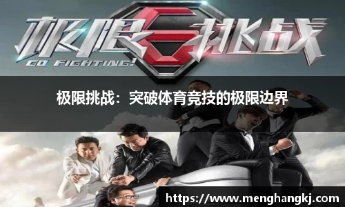 极限挑战：突破体育竞技的极限边界
