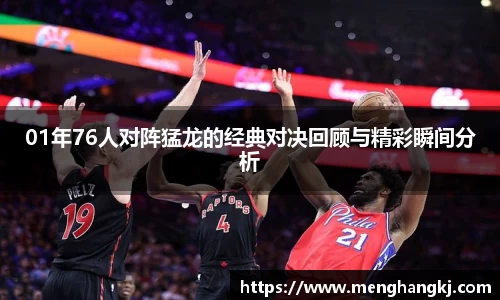 01年76人对阵猛龙的经典对决回顾与精彩瞬间分析