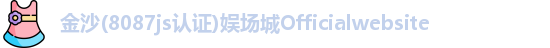 金沙8087